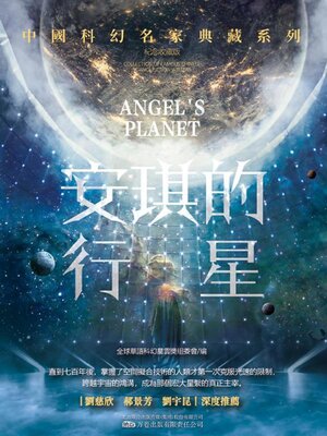 cover image of 安琪的行星